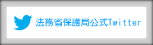 保護局ツイッター