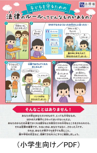 小学生向けリーフレット(子どもを守るための法律のルールってどんなものがあるの?)